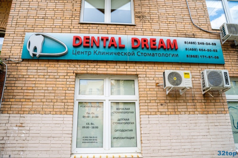 Стоматологическая клиника DENTAL DREAM (ДЕНТАЛ ДРИМ) м. Баррикадная