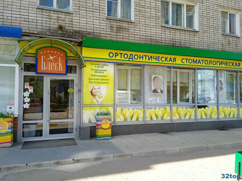 Стоматология БЛЕСК 